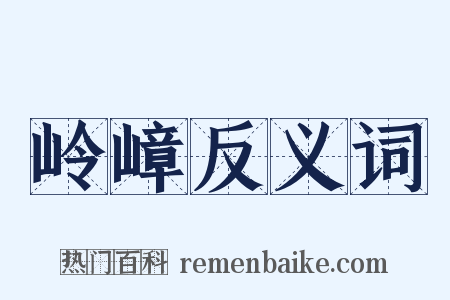 岭嶂反义词是什么意思的图片